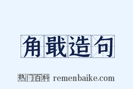 角戢造句是什么意思的图片
